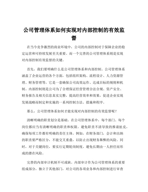 公司管理体系如何实现对内部控制的有效监督