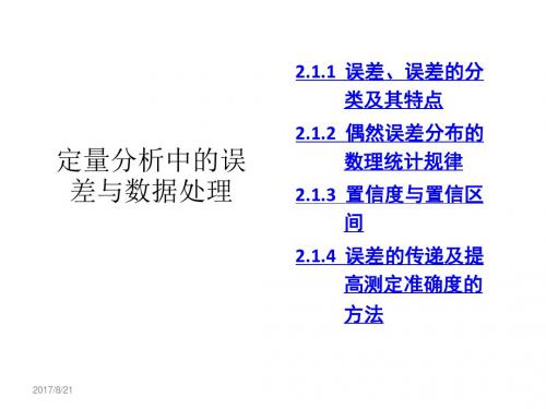 定量分析中的误差与数据处理