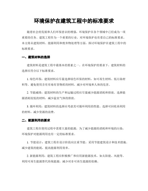 环境保护在建筑工程中的标准要求