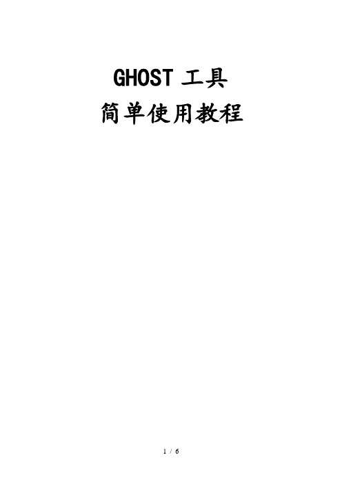 GHOST工具简单使用教程