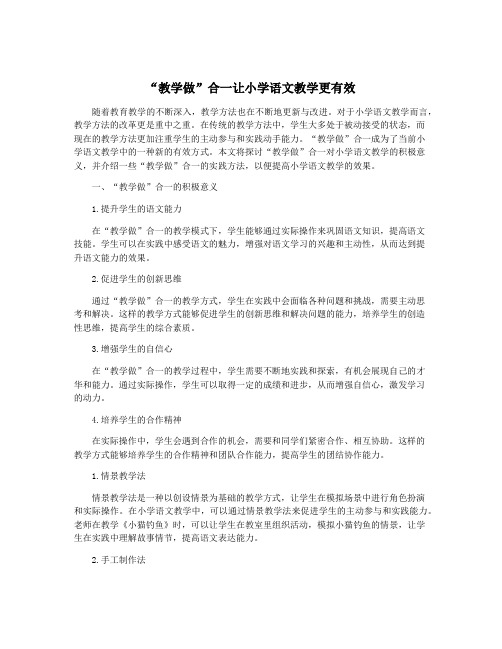 “教学做”合一让小学语文教学更有效