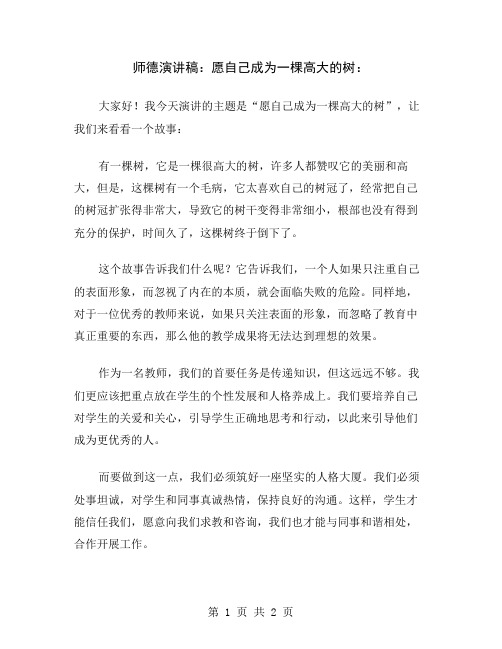 师德演讲稿：愿自己成为一棵高大的树