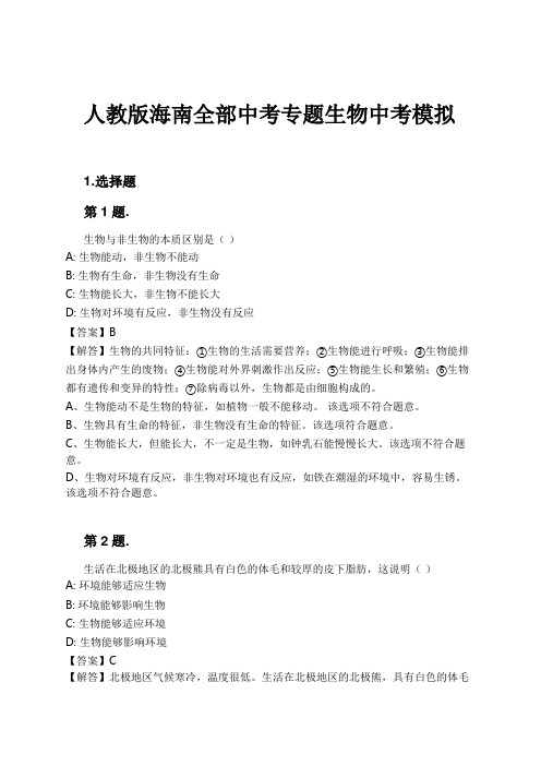 人教版海南全部中考专题生物中考模拟试卷及解析