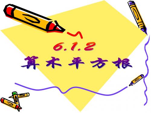 最新版人教版数学七年级下册6.1.2算术平方根