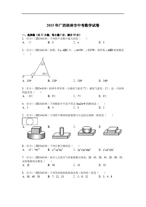 2015年广西桂林市中考数学试题及解析