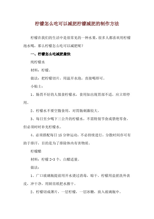 柠檬怎么吃可以减肥 柠檬减肥的制作方法