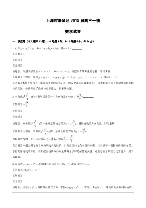 上海市奉贤区2019届高三一模数学试题(含解析)