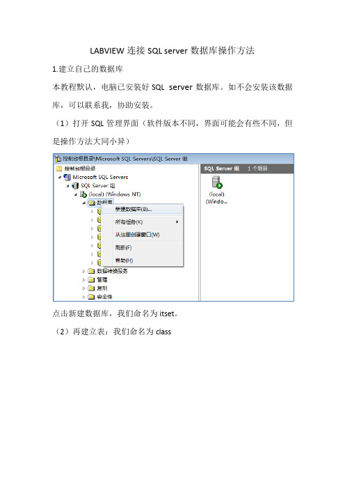 LABVIEW连接SQL server数据库操作方法