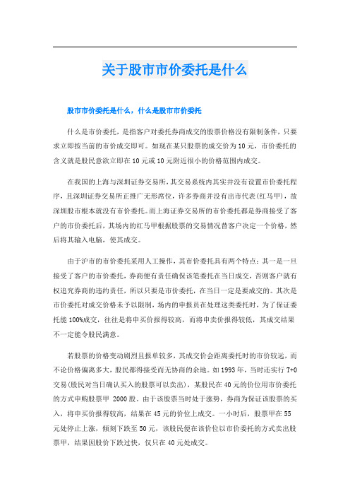 关于股市市价委托是什么