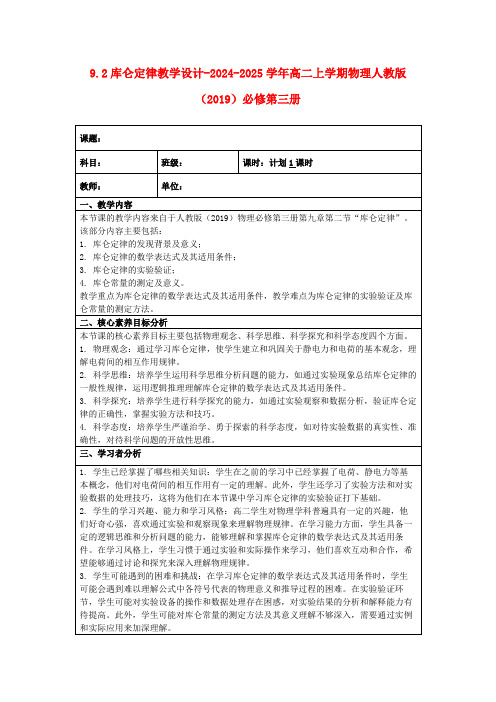 9.2库仑定律教学设计-2024-2025学年高二上学期物理人教版(2019)必修第三册