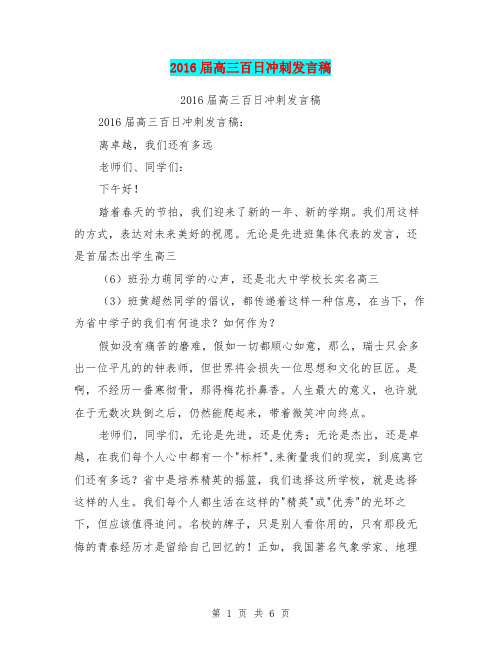 2016届高三百日冲刺发言稿