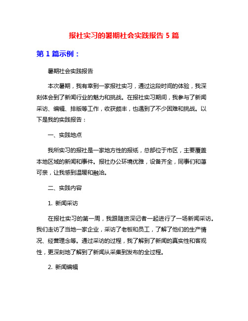 报社实习的暑期社会实践报告5篇