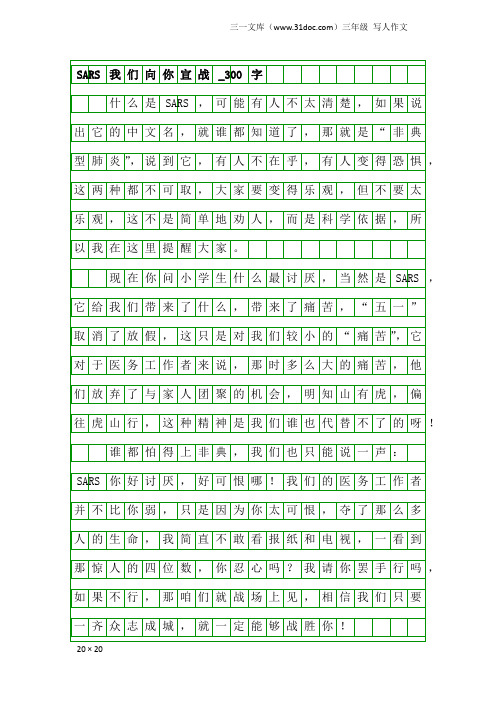 三年级写人作文：SARS我们向你宣战_300字