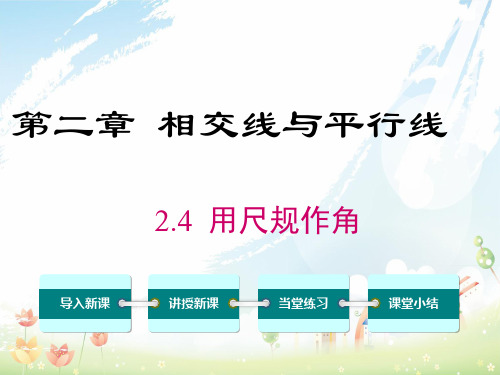 2020-2021年北师大版初中七年级数学下册2.4 用尺规作角及全册课件