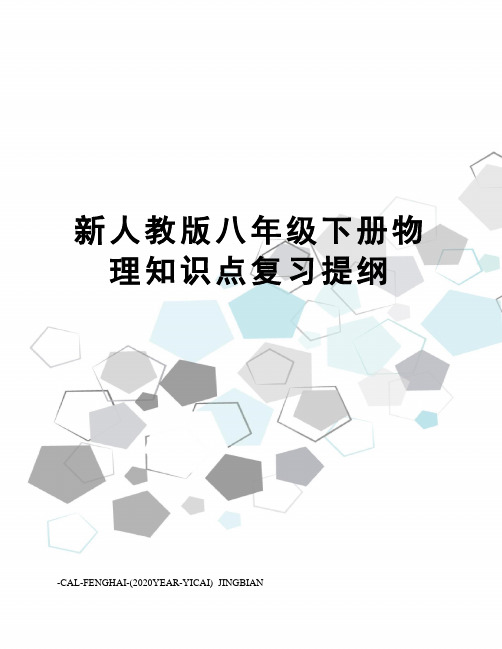 新人教版八年级下册物理知识点复习提纲