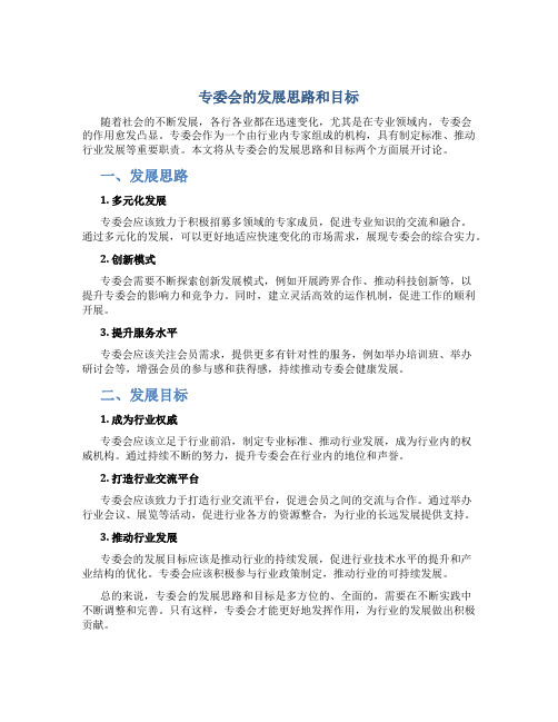 专委会的发展思路和目标