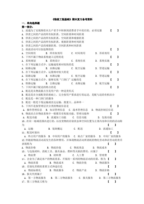 《物流工程基础》期末复习备考资料