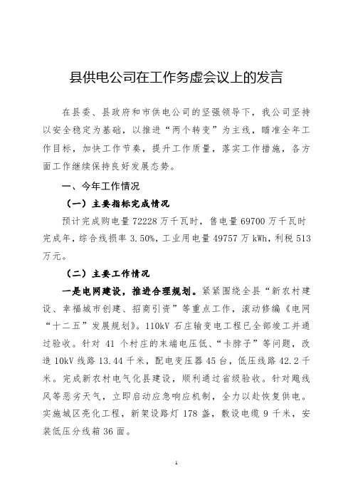 县供电公司在工作务虚会议上的发言