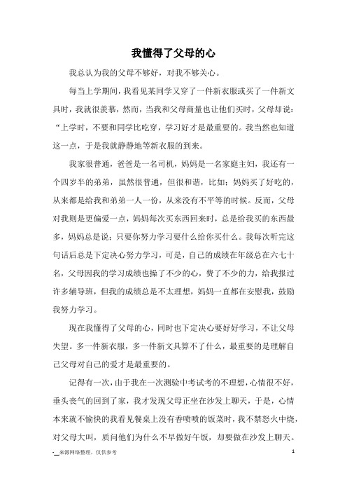 我懂得了父母的心_八年级记事