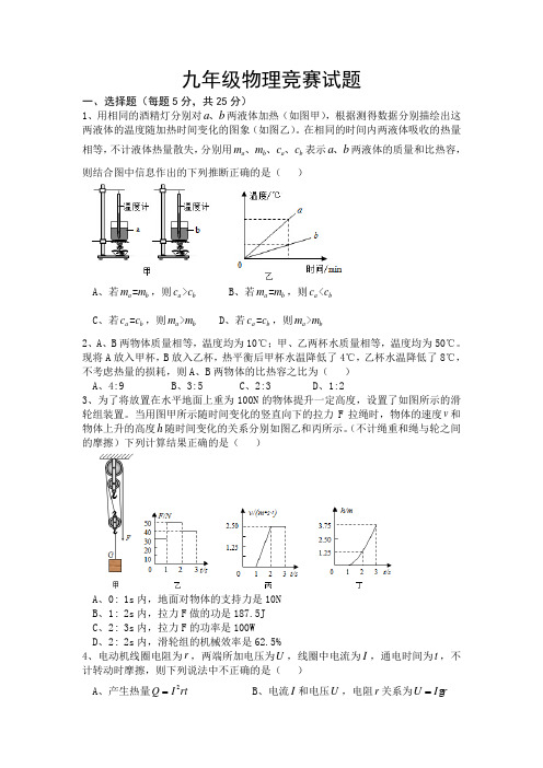 九年级物理竞赛试题