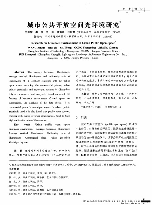 城市公共开放空间光环境研究