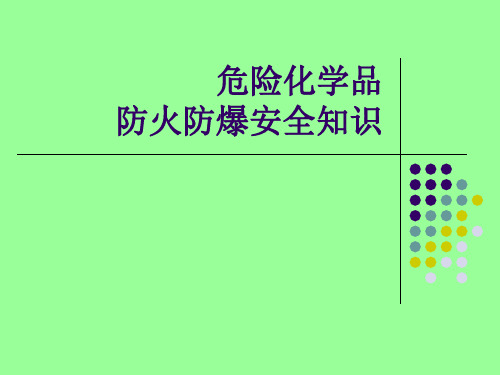 危险化学品防火防爆安全知识