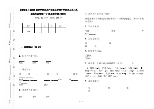 【暑假预习】2019秋季学期全真六年级上学期小学语文五单元真题模拟试卷卷(一)-新版教材8K可打印