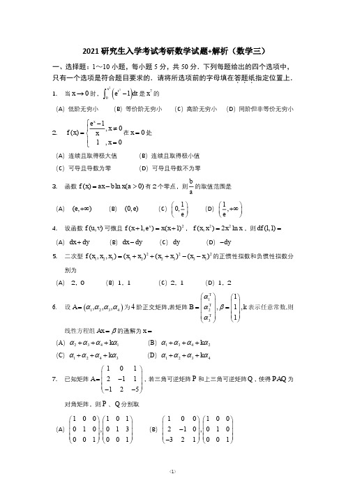 2021研究生入学考试考研数学试题+解析(数学三)