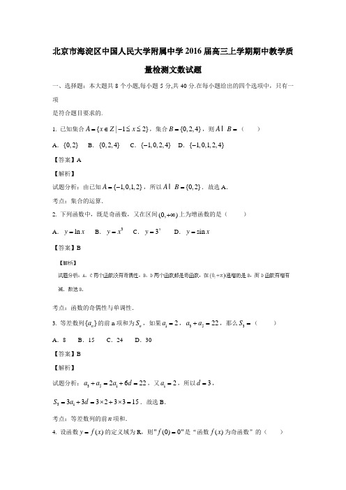 北京市海淀区中国人民大学附属中学2016届高三上学期期中教学质量检测文数试题(附解析)