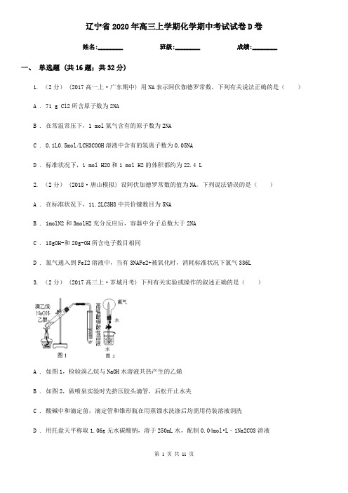 辽宁省2020年高三上学期化学期中考试试卷D卷