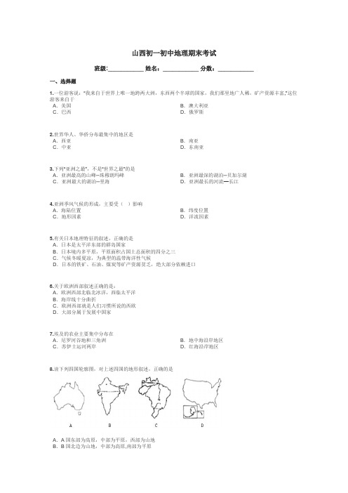 山西初一初中地理期末考试带答案解析
