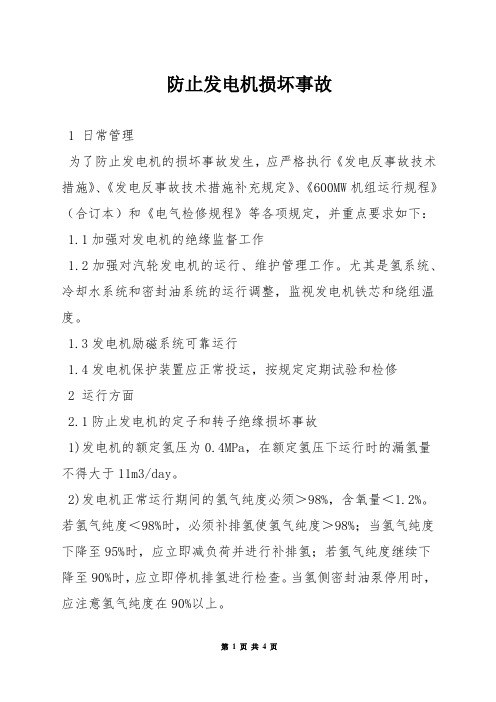 防止发电机损坏事故