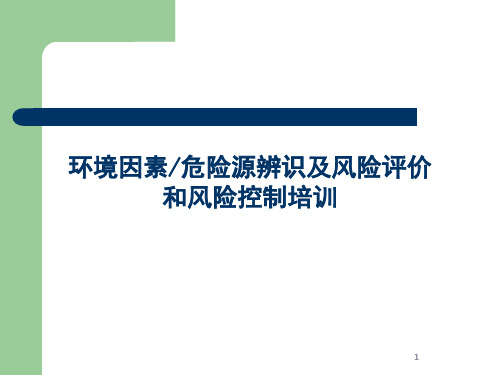 环境因素危险源辨识及风险评价和风险控制培训