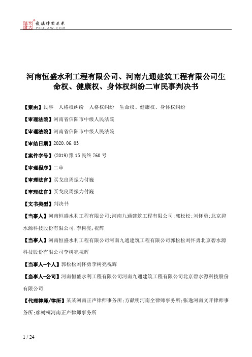 河南恒盛水利工程有限公司、河南九通建筑工程有限公司生命权、健康权、身体权纠纷二审民事判决书