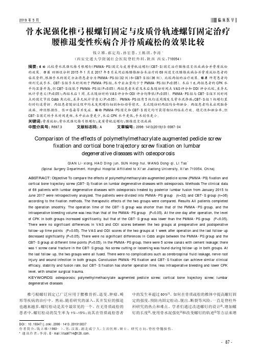 骨水泥强化椎弓根螺钉固定与皮质骨轨迹螺钉固定治疗腰椎退变性疾