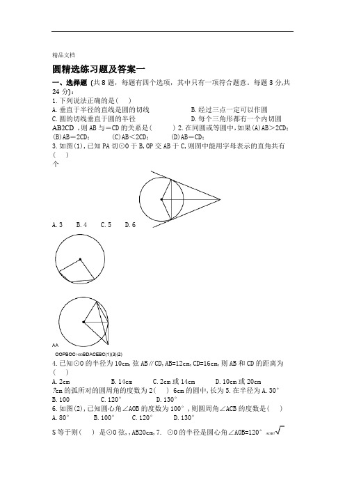 初三数学圆精选练习题及标准答案一