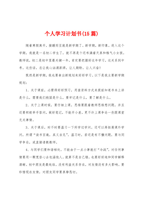 个人学习计划书(15篇)