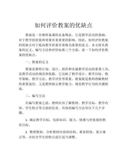 如何评价教案的优缺点