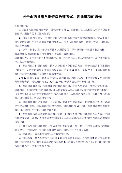 关于山西省第八批特级教师考试