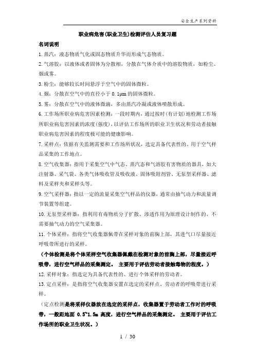 第二期考核职业病危害职业卫生检测人员复习题 .题目+答案模版