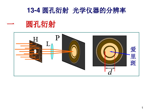 39圆孔衍射 光学仪器的分辨率