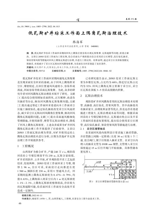 低瓦斯矿井综采工作面上隅角瓦斯治理技术