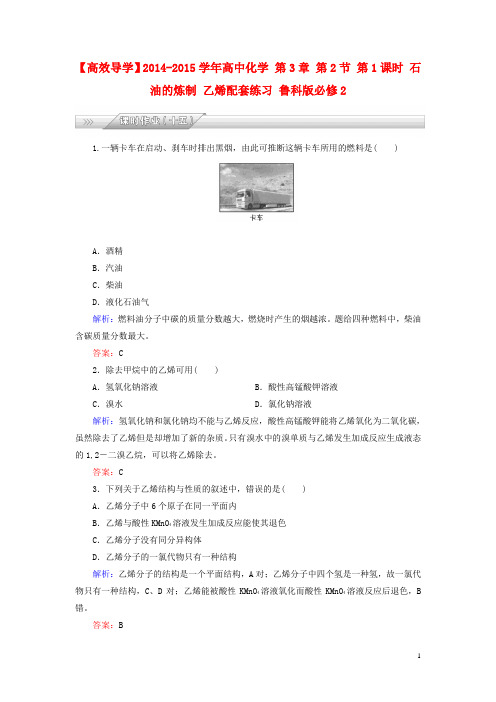 高中化学 第3章 第2节 第1课时 石油的炼制 乙烯配套练习 鲁科版必修2