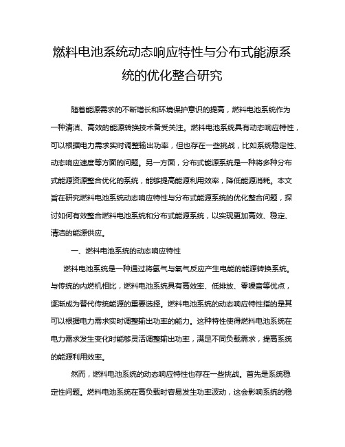 燃料电池系统动态响应特性与分布式能源系统的优化整合研究