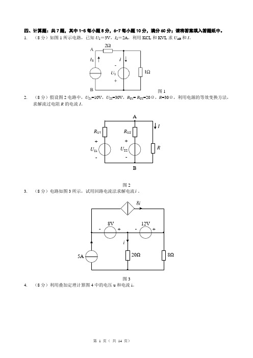 电路分析计算题-参考