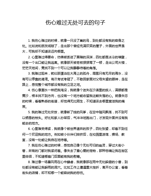 伤心难过无处可去的句子