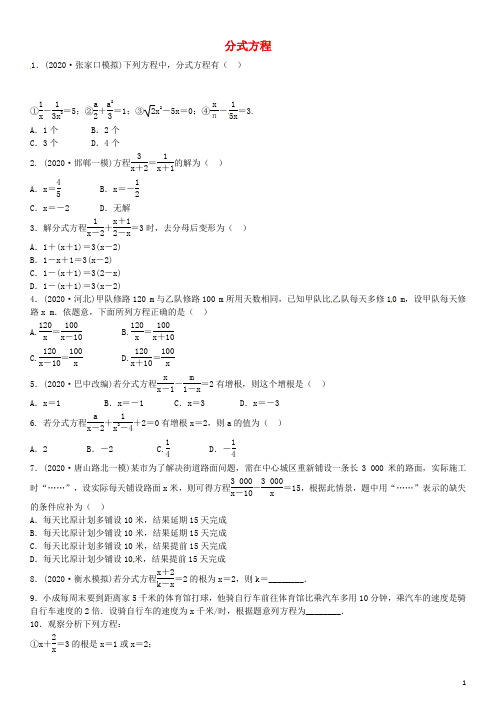 2020年河北省中考数学一轮复习试卷含答案：分式方程