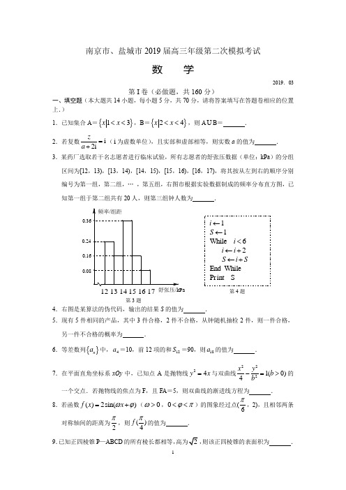 南京市、盐城市2019届高三年级第二次模拟考试数学试卷(含参考答案和评分标准)