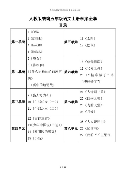 人教版统编五年级语文上册学案全套