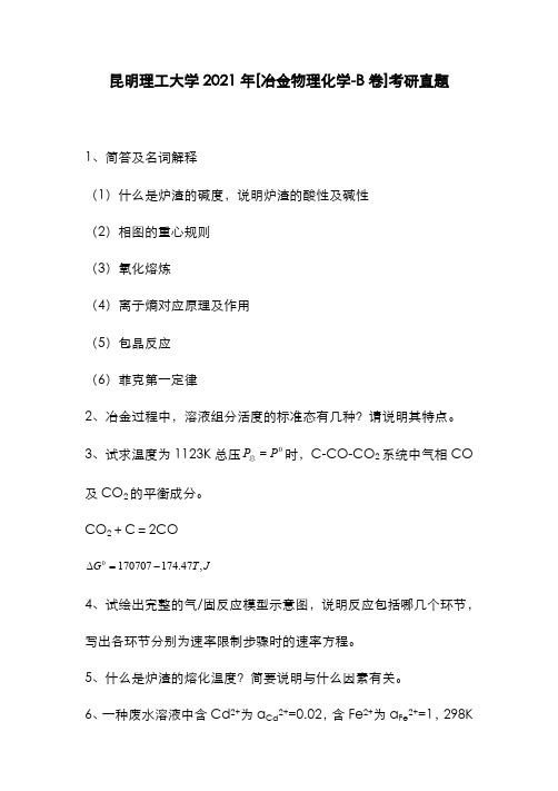 昆明理工大学2021年[冶金物理化学]考研真题-B卷